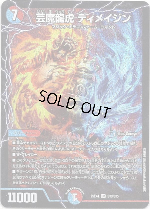 画像1: 芸魔龍虎 ディメイジン