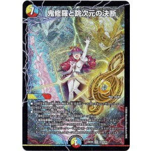 画像: 鬼修羅と跳次元の決断