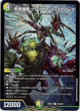 画像: 死命接続 グレイトフ・ル・フトイレグ