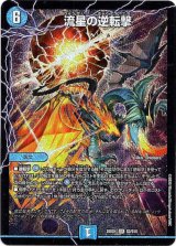 画像: 流星の逆転撃