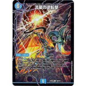 画像: 流星の逆転撃