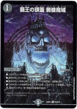 画像: 覇王の頭蓋 髑髏魔城