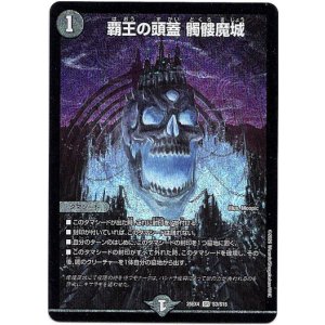 画像: 覇王の頭蓋 髑髏魔城