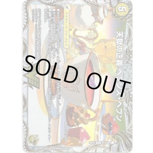 画像: 天獄の正義 ヘブンズ・ヘブン（天命讃華 ネバーラスト）