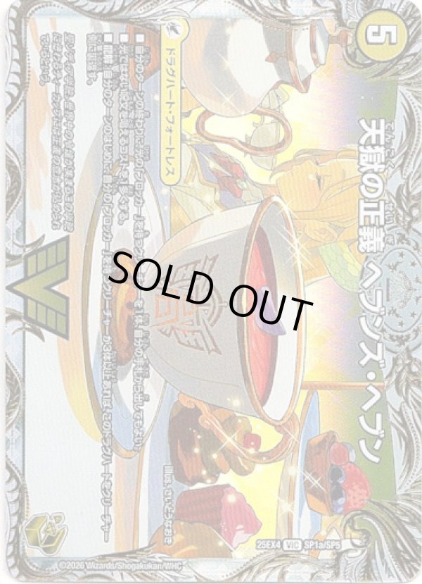 画像1: 天獄の正義 ヘブンズ・ヘブン（天命讃華 ネバーラスト）