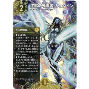 画像: 沈黙の守護者、シュタイン