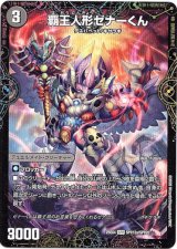 画像: 覇王人形ゼナーくん（XERONARCH）