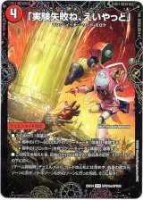 画像: 「実験失敗ね、えいやっと」（1000KAI-如来参式）