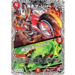 画像: 轟速 ザ・レッド / 超次元キル・ホール