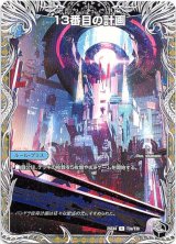 画像: 13番目の計画（サファイア・ミスティ）