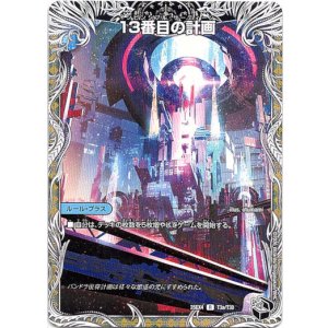 画像: 13番目の計画（サファイア・ミスティ）