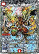 画像: ボルベルグ・龍覇 ・ドラゴン