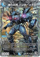 画像: 偽りの月 インターステラ