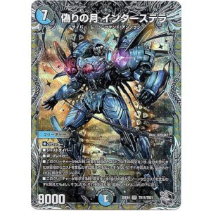 画像: 偽りの月 インターステラ