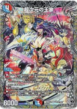 画像: 超次元の王家