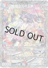 画像: 超次元の王家