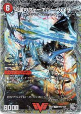 画像: 流星のフォーエバー・カイザー（星龍王ガイアール・リュウセイドラゴン）