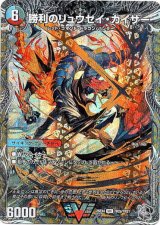 画像: 勝利のリュウセイ・カイザー（唯我独尊ガイアール・オレドラゴン）