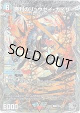 画像: 勝利のリュウセイ・カイザー（唯我独尊ガイアール・オレドラゴン）