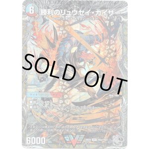 画像: 勝利のリュウセイ・カイザー（唯我独尊ガイアール・オレドラゴン）