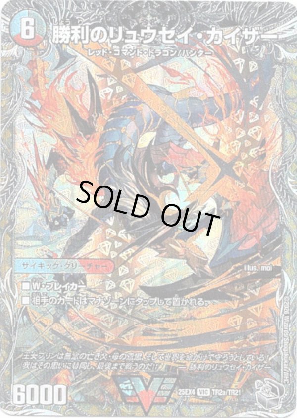 画像1: 勝利のリュウセイ・カイザー（唯我独尊ガイアール・オレドラゴン）