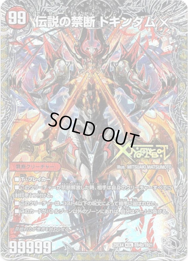 画像2: 禁断 〜封印されしX〜（伝説の禁断 ドキンダムX）