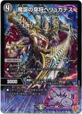 画像: 魔誕の穿将ベリュガデス