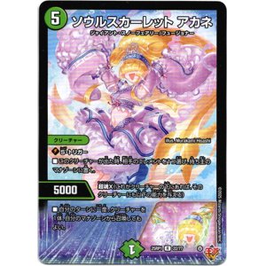 画像: ソウルスカーレット アカネ