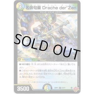 画像: 名俳句楽 Drache der’Zen