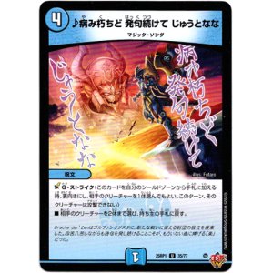画像: ♪病み朽ちど 発句続けて じゅうとなな