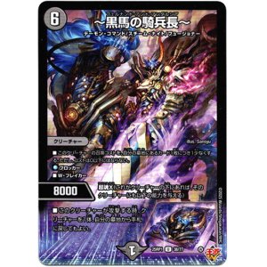 画像: 〜黒馬の騎兵長〜