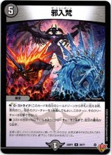 画像: 邪入梵