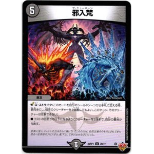 画像: 邪入梵