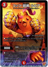 画像: コッコ・超魂・ルピア