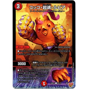 画像: コッコ・超魂・ルピア