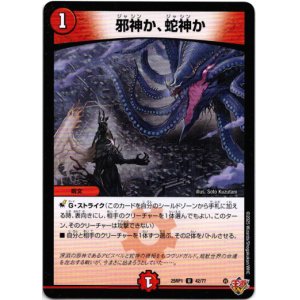 画像: 邪神か、蛇神か
