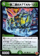 画像: 一跳二跳BATTAN-123