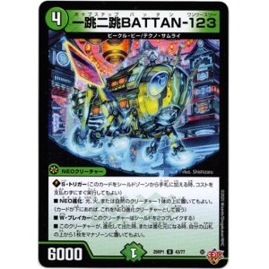 画像: 一跳二跳BATTAN-123