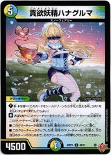 画像: 貪欲妖精ハナグルマ