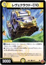 画像: レヴェクラウド-C10
