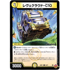 画像: レヴェクラウド-C10