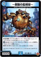 画像: 〜銅製の監視球〜