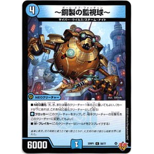 画像: 〜銅製の監視球〜