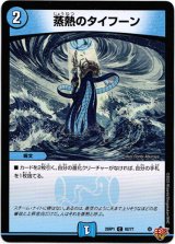 画像: 蒸熱のタイフーン