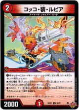 画像: コッコ・装・ルピア