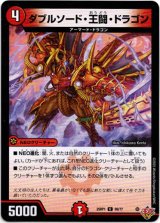 画像: ダブルソード・王闘・ドラゴン