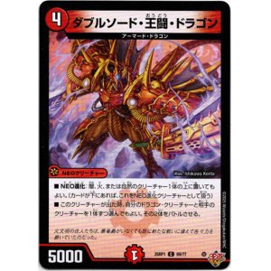 画像: ダブルソード・王闘・ドラゴン