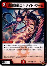 画像: 魔誕妖蟲エキサイト・ワーム