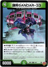 画像: 錬粋SANDAR-33