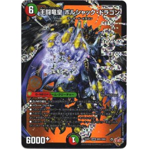 画像: 王闘竜皇 ボルシャック・ドラゴン